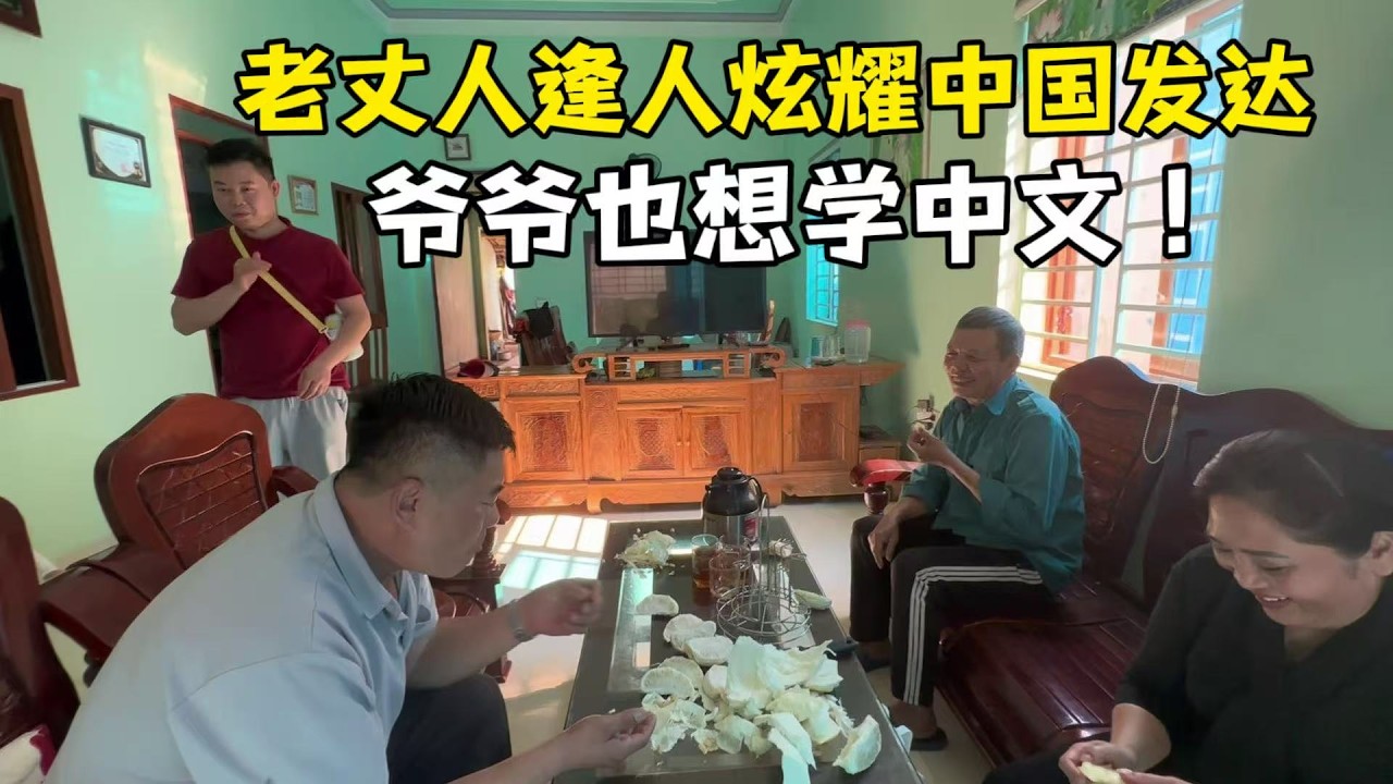 【越南媳婦阿荷】帶小龍越南農村走親戚，老丈人逢人炫耀中國發達，67歲爺爺也想學中文！