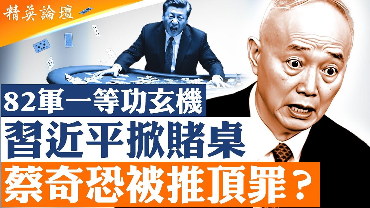 北京權力重新組合 誰在接盤？｜習近平突然活躍｜82軍劉老莊連一等功的玄機是什麼？｜習近平奪軍權爛尾｜蔡奇恐被推頂罪|【#精英論壇】