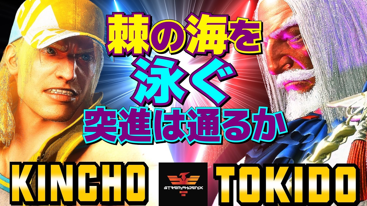 ストリートファイター6✨ときど [JP] Vs きんちょ [テリー] 棘の海を泳ぐ—突進は通るか  | SF6✨Tokido [JP] Vs Kincho [Terry]✨スト6