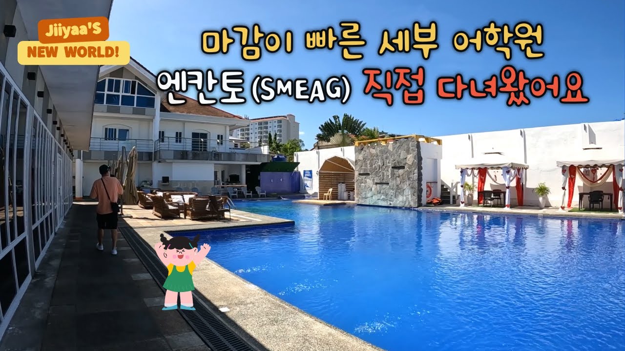 필리핀 가장 핫한 가족연수 어학원?!! 세부 SMEAG 엔칸토 직접 다녀왔지요~