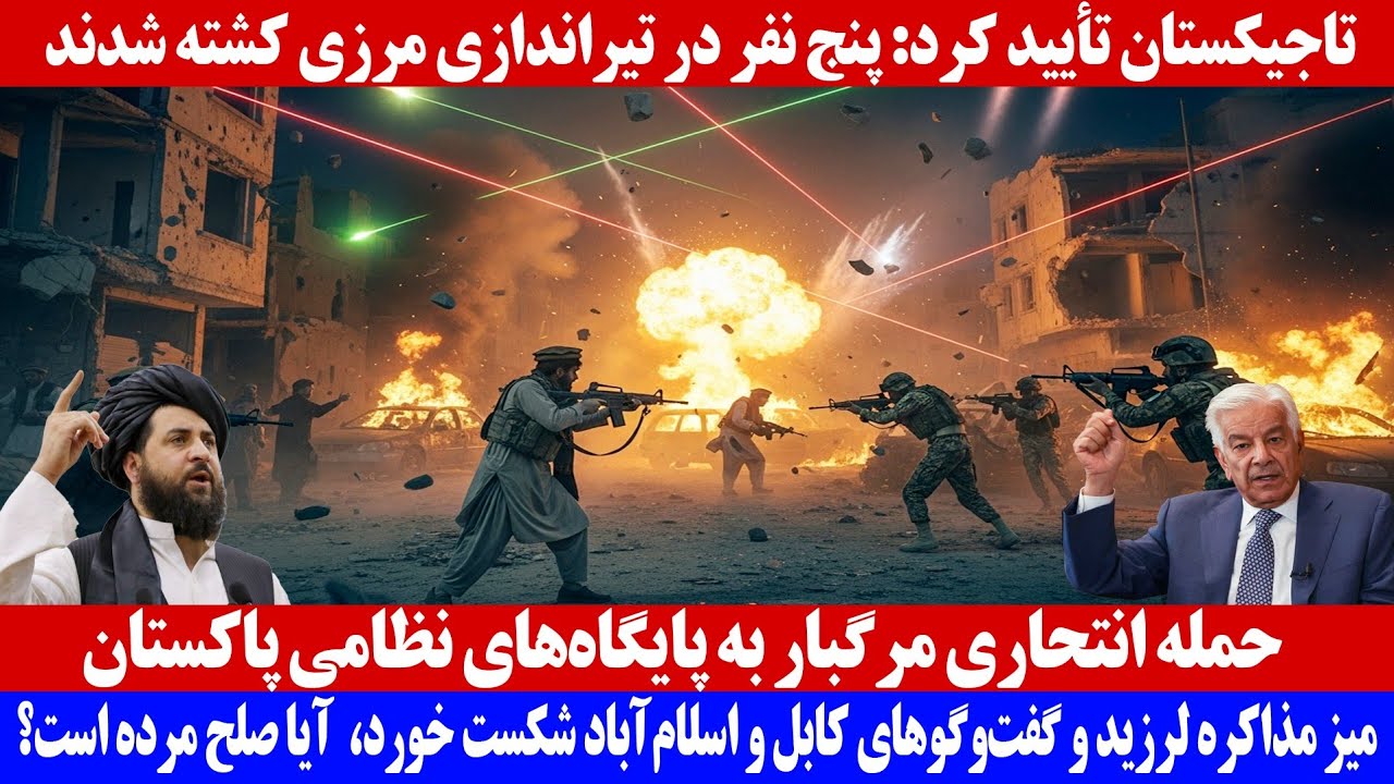 حمله ان.تحاری مرگبار به پایگاه های نظامی پاکستان | کشته شدن پنج نفر در مرز افغانستان و تاجکستان 