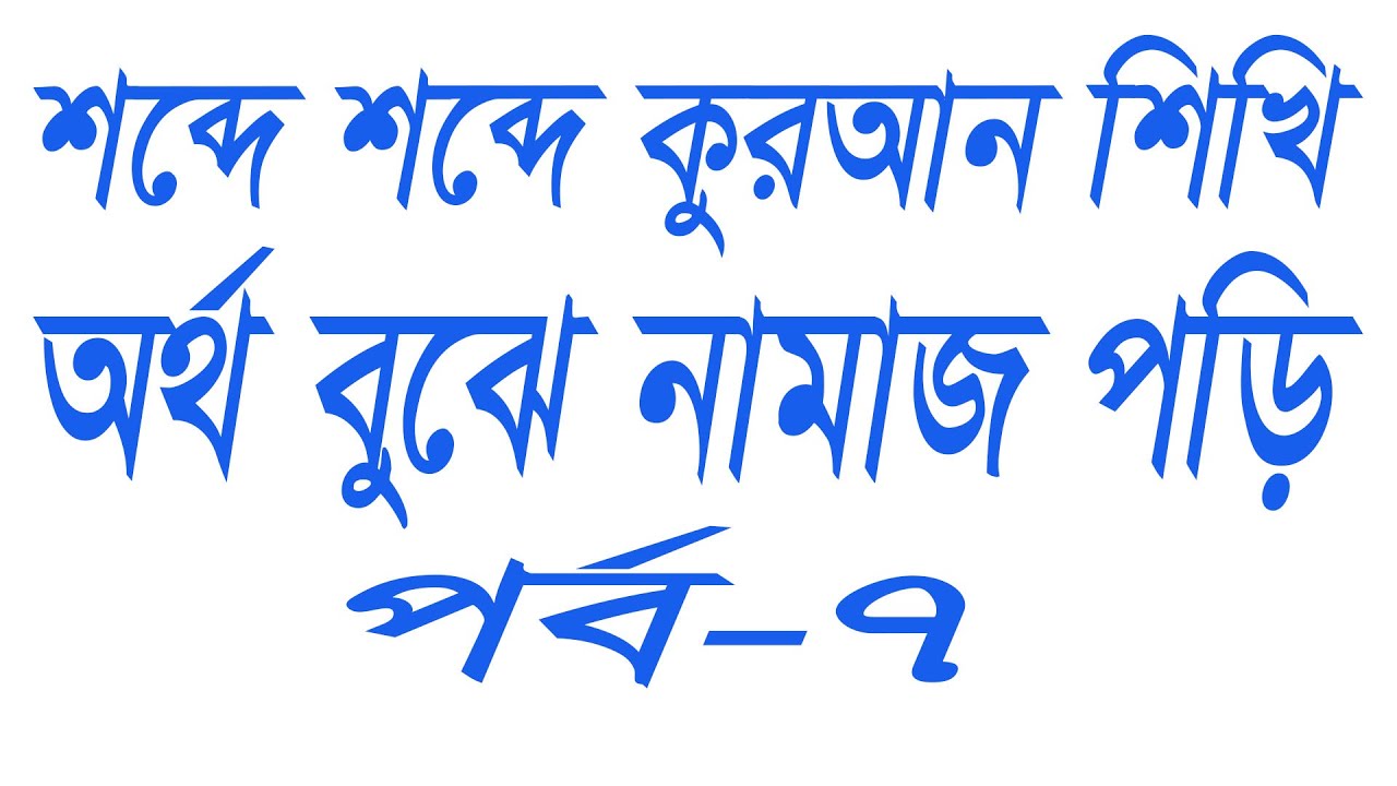 সূরা ফালাকে আল্লাহর কাছে কি চাওয়া হয় জানেন? জানা উচিৎ। , পর্ব ৭।