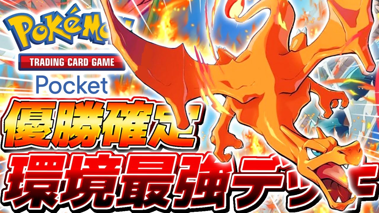 【ポケポケ】3万人が出場する初のポケポケ超大型大会を『最終結論デッキ』で優勝する予定の漢【ポケモンカードポケット】