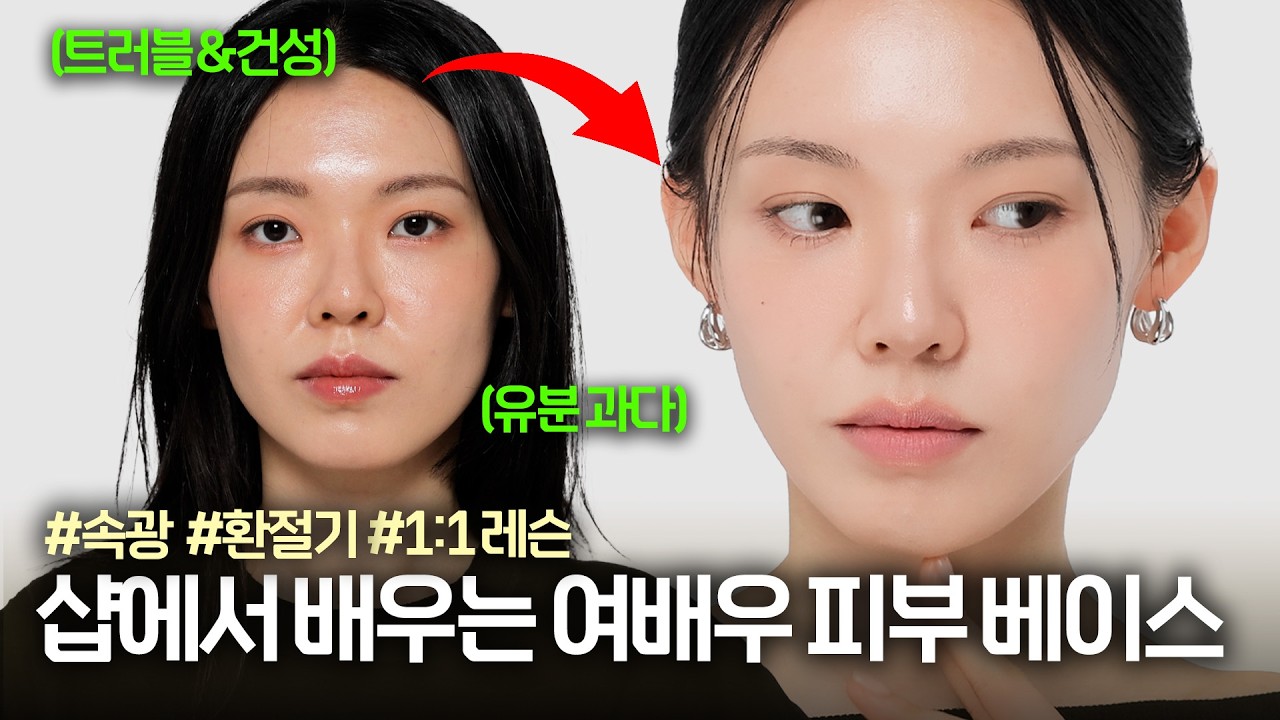 김나영 차정원 담당 메이크업 원장쌤에게 1:1로 배우는 공짜 베이스 메이크업 (누하우스)