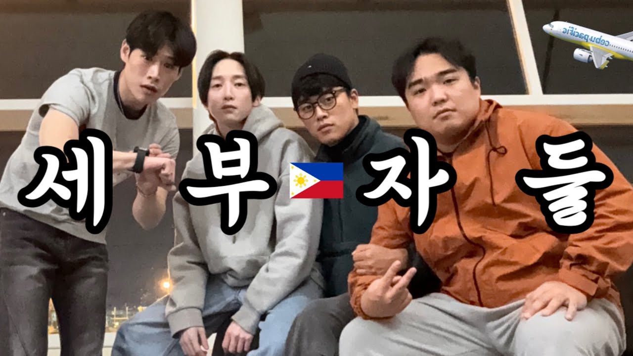 [🇵🇭세부여행 vlog ep.1] 남자4명이서 떠나는 3박5일 필리핀 세부여행 | 고래상어투어 | 투말록폭포 | 가와산캐녀닝