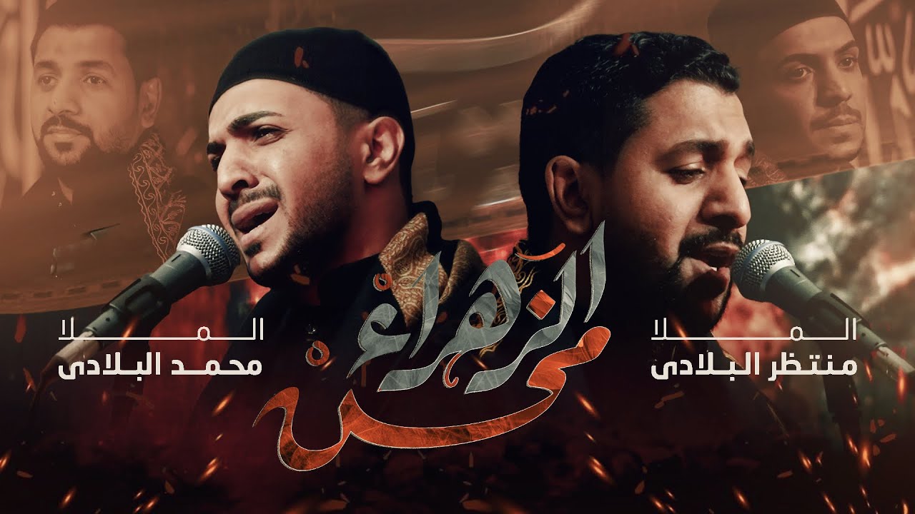 محسن الزهراء | محمد البلادي - منتظر البلادي
