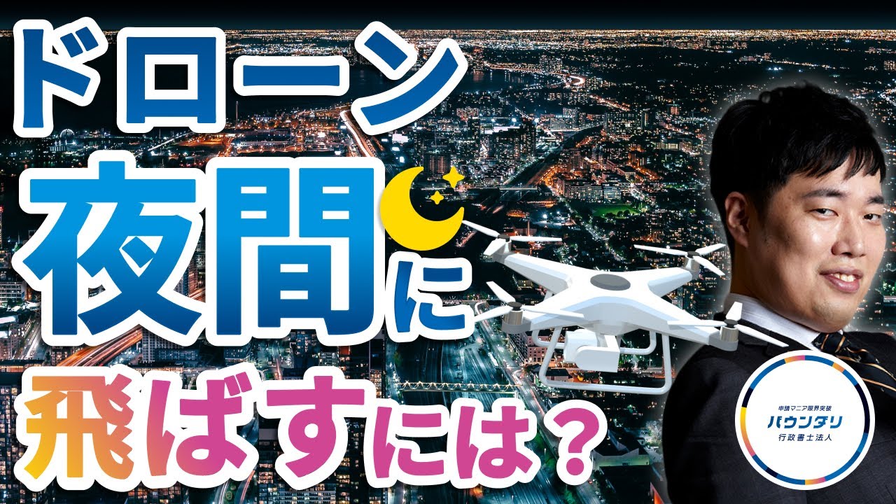 【プロが解説】夜間にドローンを飛ばす方法を徹底解説