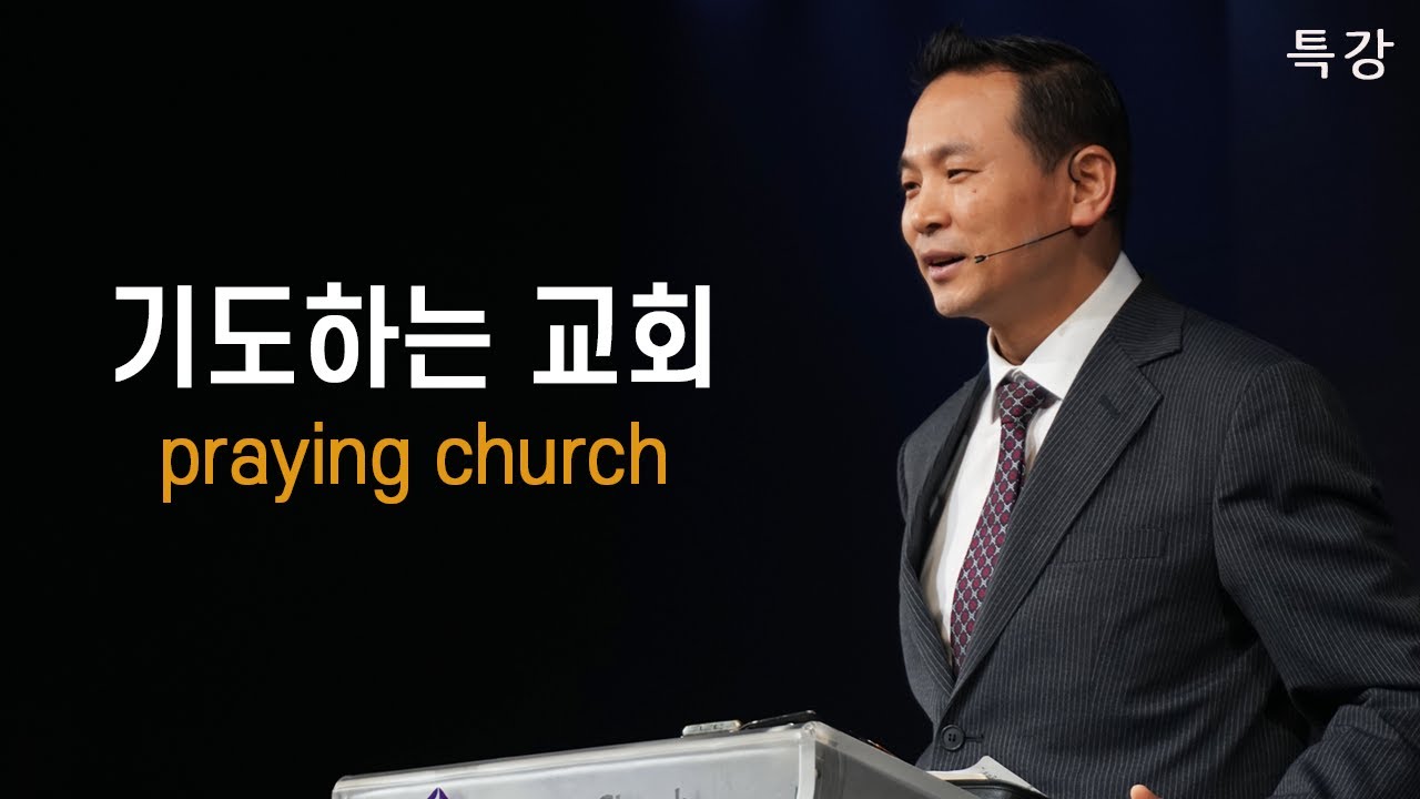 [특강] 기도하는 교회 praying church _ 박호종 목사