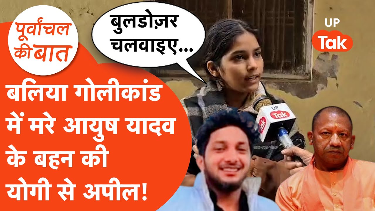 Ayush Yadav Murder Case: आयुष यादव की बहन आई सामने, कहा- सीधे बुलडोजर चलाओ!