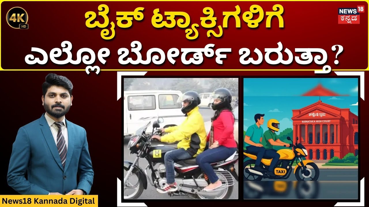 Rules For Bike Taxi | ಬೈಕ್ ಟ್ಯಾಕ್ಸಿಗೆ‌ ಟಫ್ ರೂಲ್ಸ್‌ ಏನೇನು? | 4K | N18V