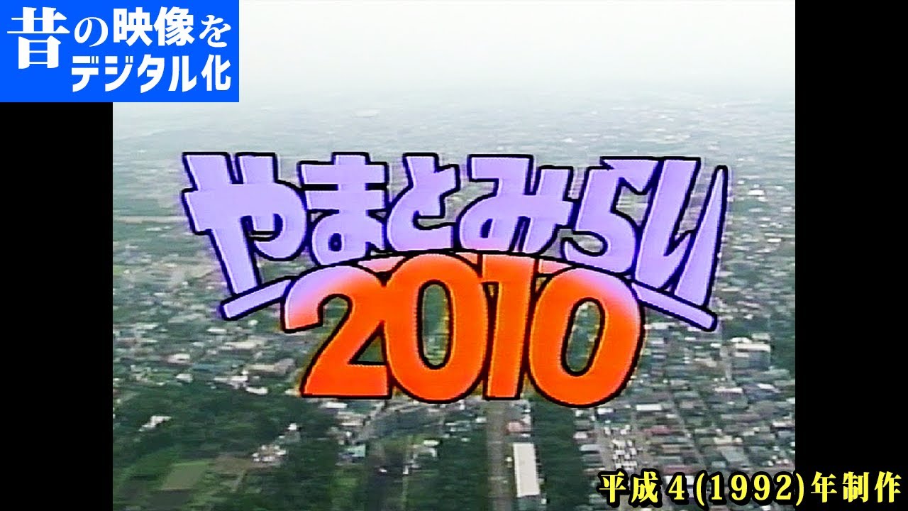 【昔の映像をデジタル化】平成４（１９９２）年の大和市を見てみよう！