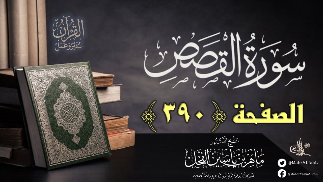 القرآن تدبر وعمل : صفحة (390) #سورة_القصص // د. ماهر ياسين الفحل