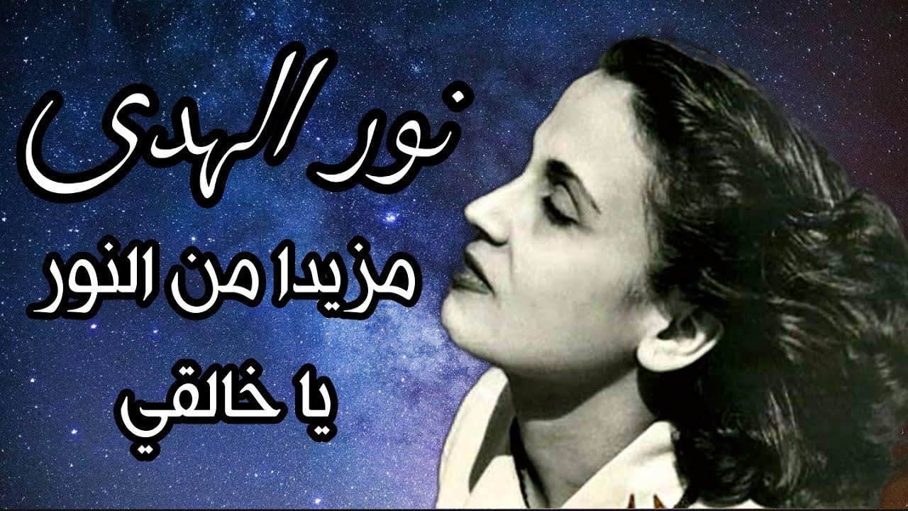 نور الهدى مزيدا من النور يا خالقي أغنية دينية رائعة و احساس عالي و صوت قوي جبار نوادر الطرب العربي