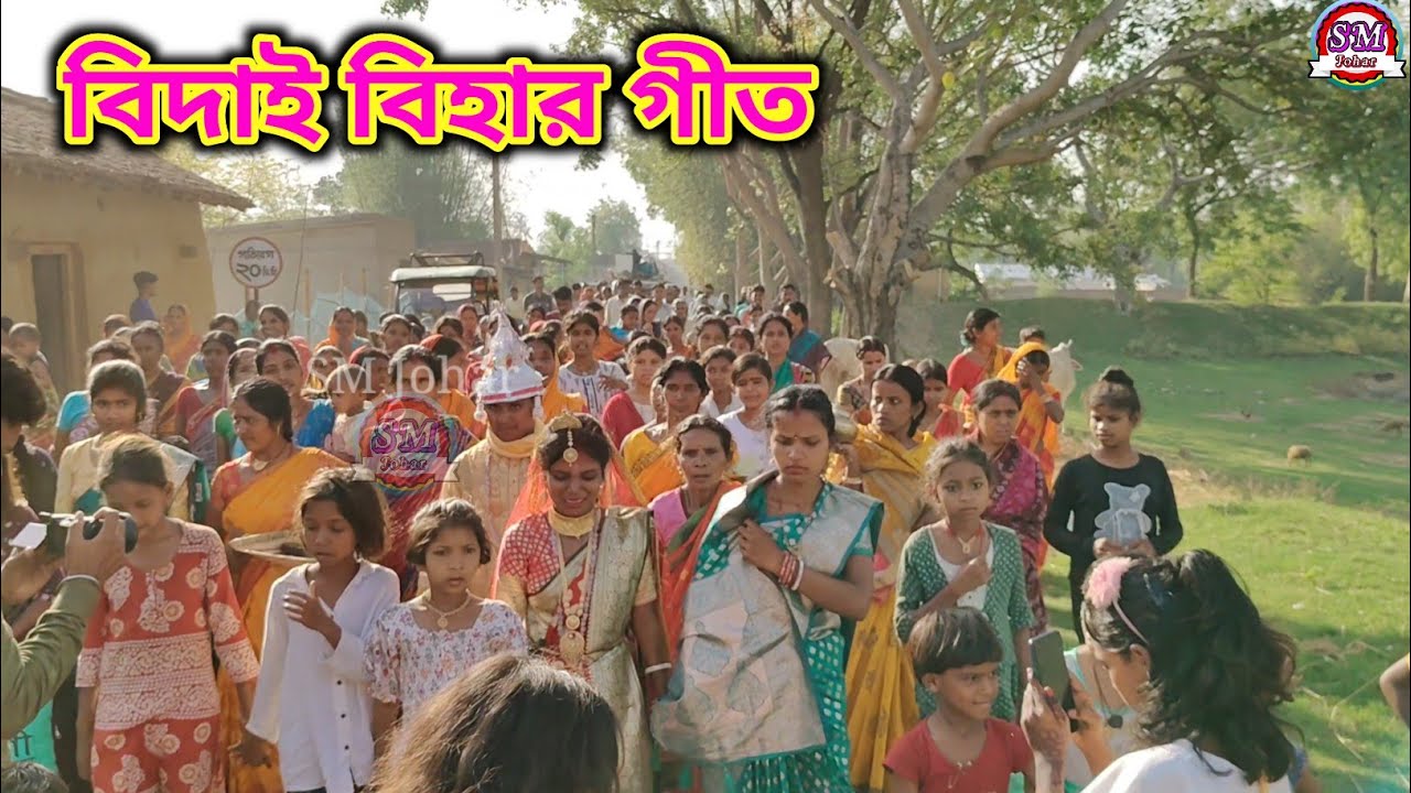 বিদাই বিহার গীত 💮Bidai Bihar Geet 💮 Pankhi Mahato 💮