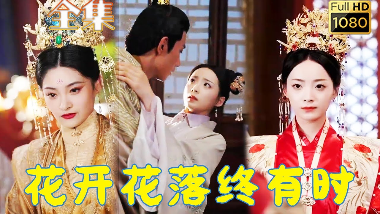 【宮鬥復仇反殺皇帝】許丹 | 狠厲女主進宮復仇，一路高升手刃仇人，一朝反殺皇帝權傾天下！《花開花落終有時》#古风好剧