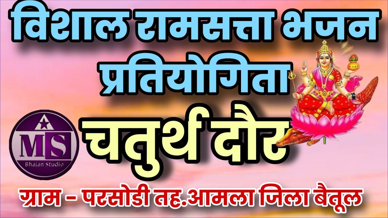 🛑Live/विशाल रामसत्ता भजन प्रतियोगिता ग्राम परसोडी (आमला)जिला बैतूल।।
