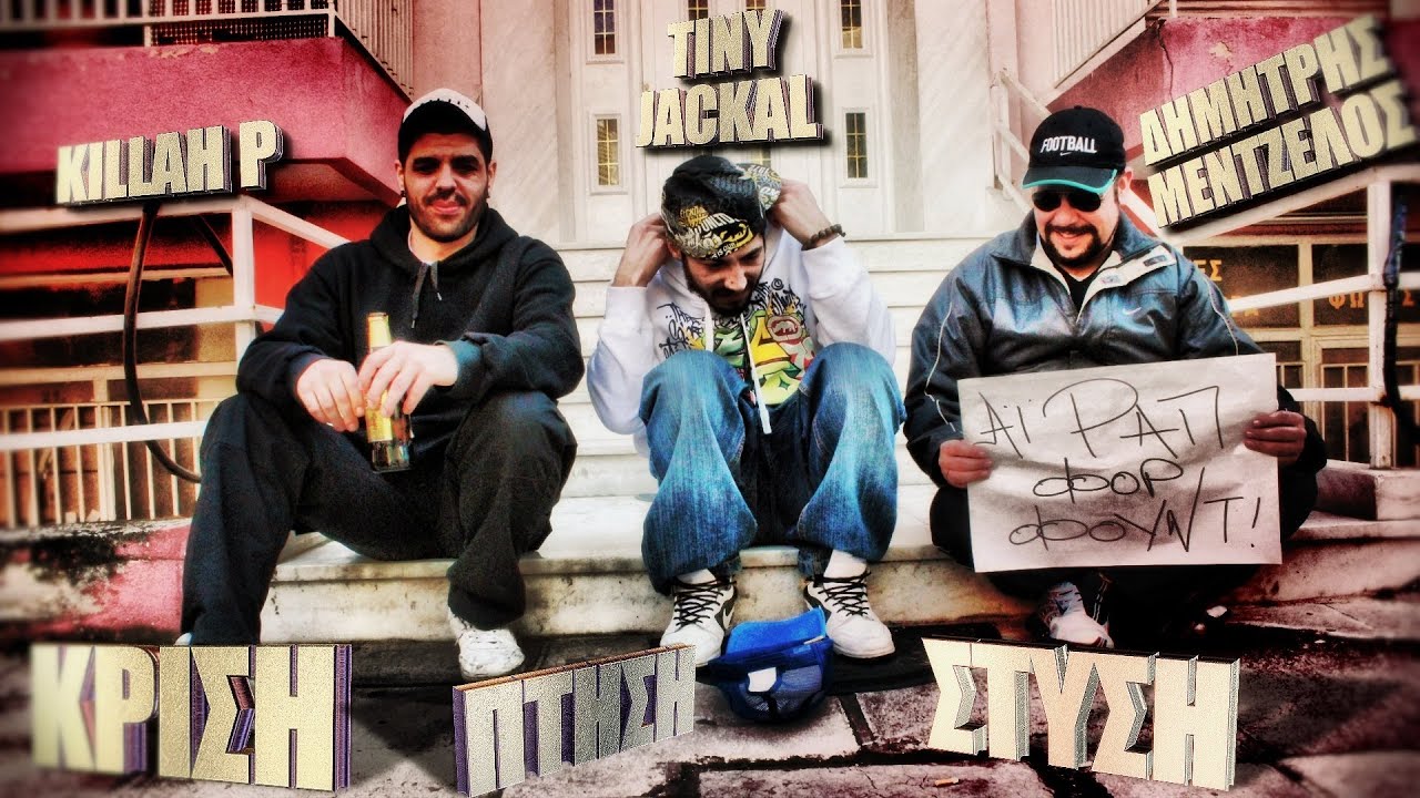 Δ. ΜΕΝΤΖΕΛΟΣ feat. KILLAH P - TINY JACKAL - ΚΡΙΣΗ (Official Music Video)