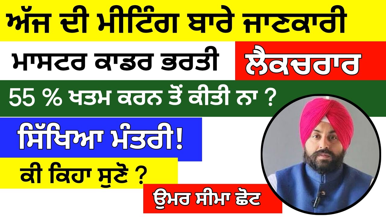 ਅੱਜ ਦੀ ਮੀਟਿੰਗ ਬਾਰੇ ਜਾਣਕਾਰੀ ।  Master Cadre 2026 । Master cadre new update । Master cadre any Update 
