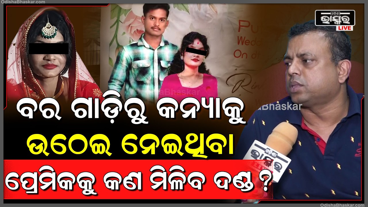 ବରଗାଡିରୁ କନ୍ୟାକୁ ଉଠେଇ ନେଇଥିବା ପ୍ରେମିକକୁ କଣ ମିଳିବ ଦଣ୍ଡ କହିଦେଲେ ବୋମ୍ୟକେଶ