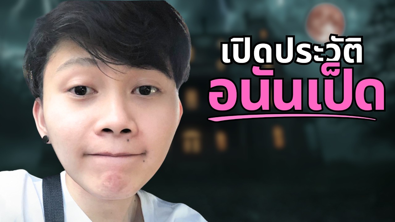 ใครคือ อนันเป็ด แบบสั้นๆ