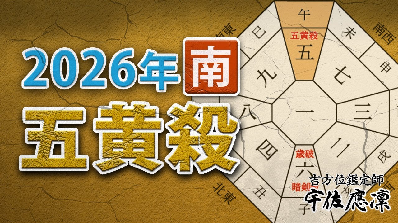 【2026年(2月4日～2027年2月4日)の凶方位】南の「五黄殺」の影響と対処