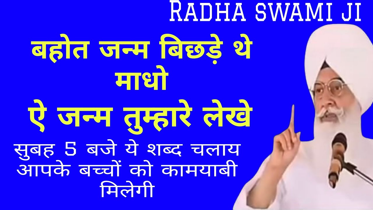 बहोत जन्म बिछड़े थे माधो ऐ जन्म तुम्हारे लेखे // Radha swami ke bhajan // Beas vale baba shabad 