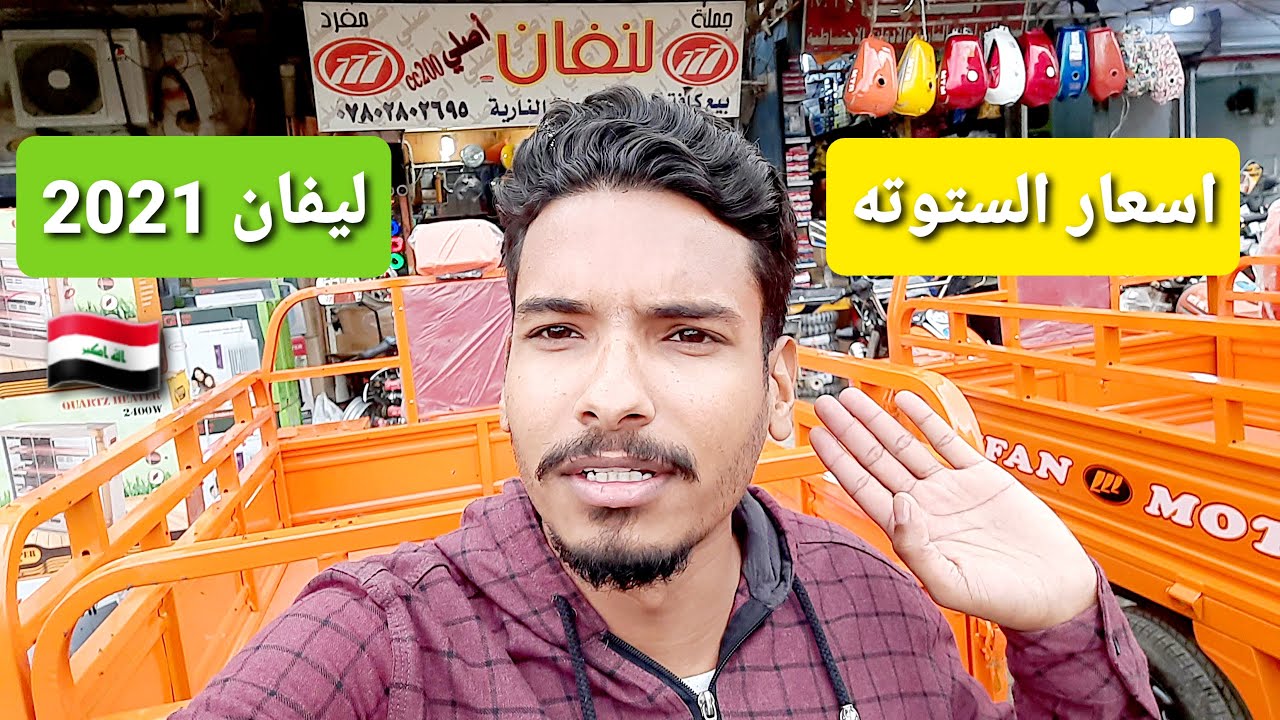 اسعار الستوته ليفان المديل الجديد 2021  في العراق