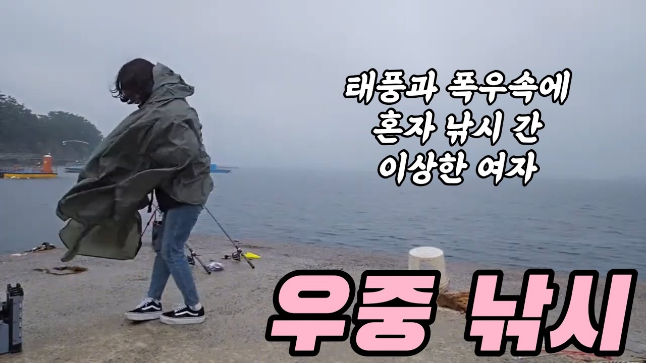 어설픈 여자의 혼자간 낚시!! (아빠미소 주의)