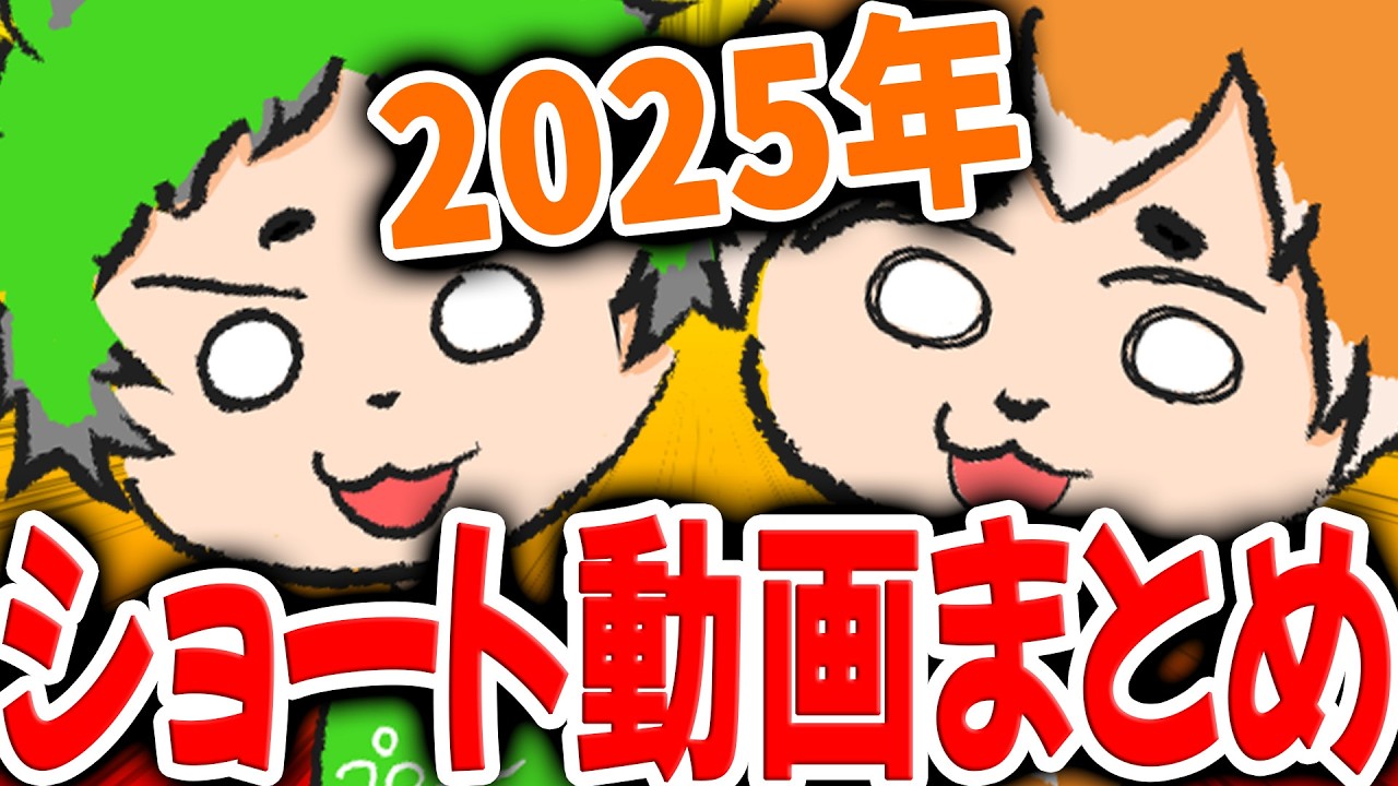 【2025年まとめ】ぽんしばの庭おもしろまとめ集