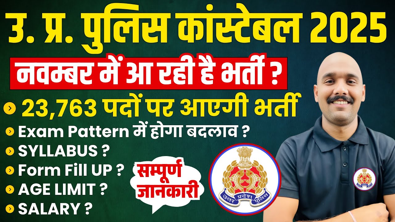 UP Police New Vacancy 2025 | UP Police Syllabus, Age Limit, Form, Form Date, Exam Date, Exam Pattern