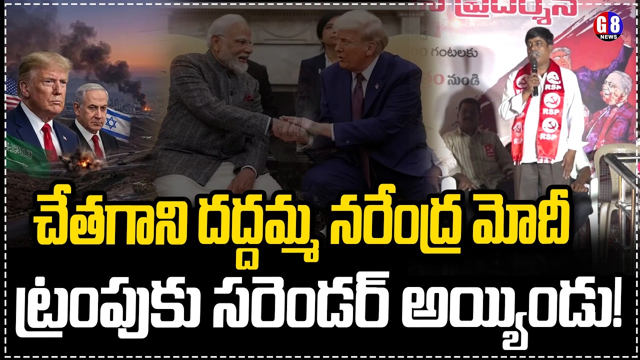 చేతగాని దద్దమ్మ నరేంద్ర మోదీ... ట్రంపుకు సరెండర్ అయ్యిండు| CPIM Leader Fire On Modi | Trump | G8news