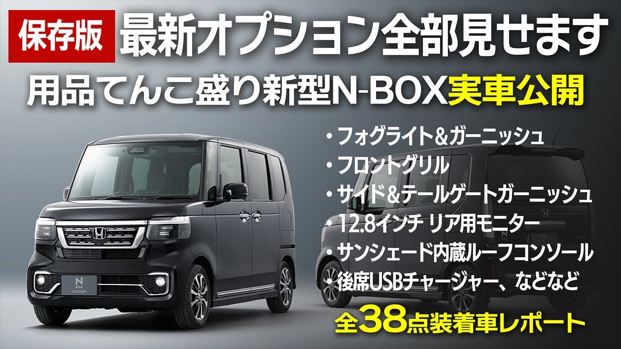 必見！純正オプション全部入り新型N-BOX実車。外装ドレスアップから内装の便利パーツまで、新型専用の新製品も紹介! Honda New N-BOX Optional Parts Full Lineup