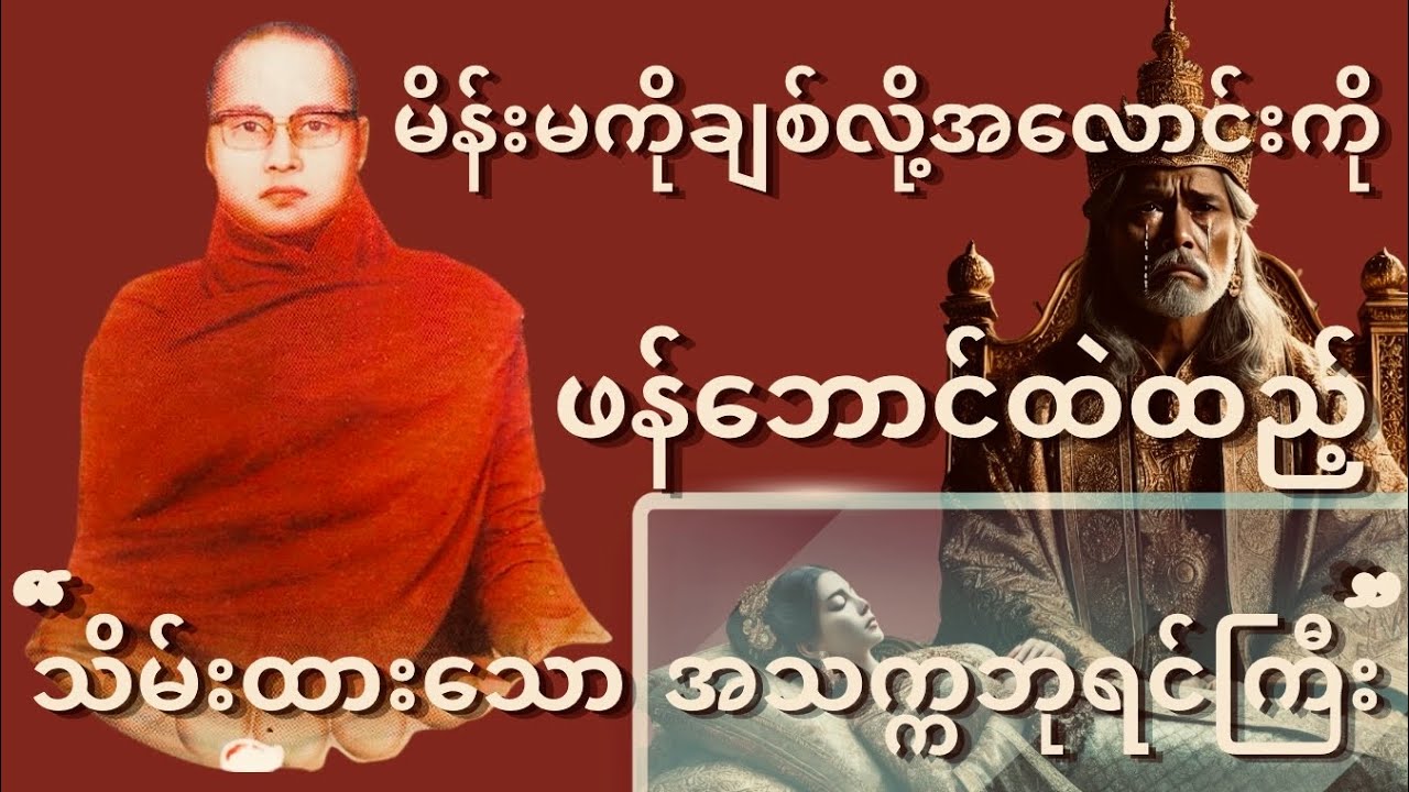 ကြာနီကန်ဆရာတော် ဟောကြားတော်မူသော { ချစ်တော့ချစ်တယ် ဒါပေမယ့် တရားတော် }