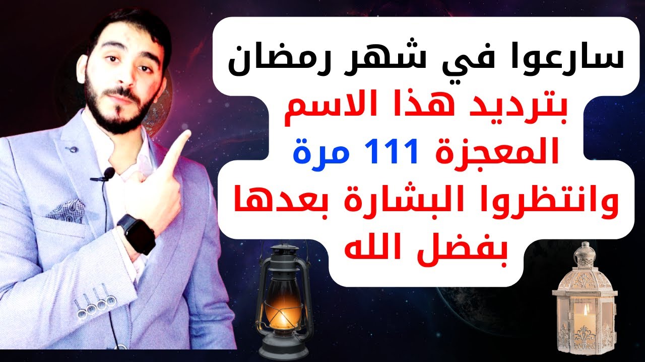 سارعوا بترديد هذا الاسم 111 مرة في شهر رمضان قسما بالله تملأ حياتك أرزاق وأموال لن تتخيلها خلال أيام