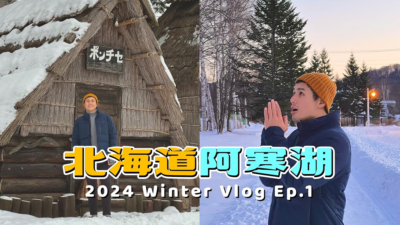 超豪華海鮮吃到飽！#阿寒湖 激推溫泉飯店｜#北海道 雪地自駕之旅 Ep1 #あかん遊久の里鶴雅