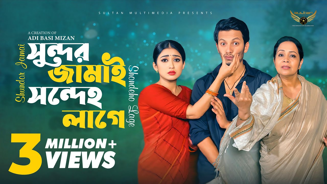 সুন্দর জামাই সন্দেহ লাগে | Full Natok | Manoshi Prokrity | Alif Chowdhury | Bangla Natok 2025