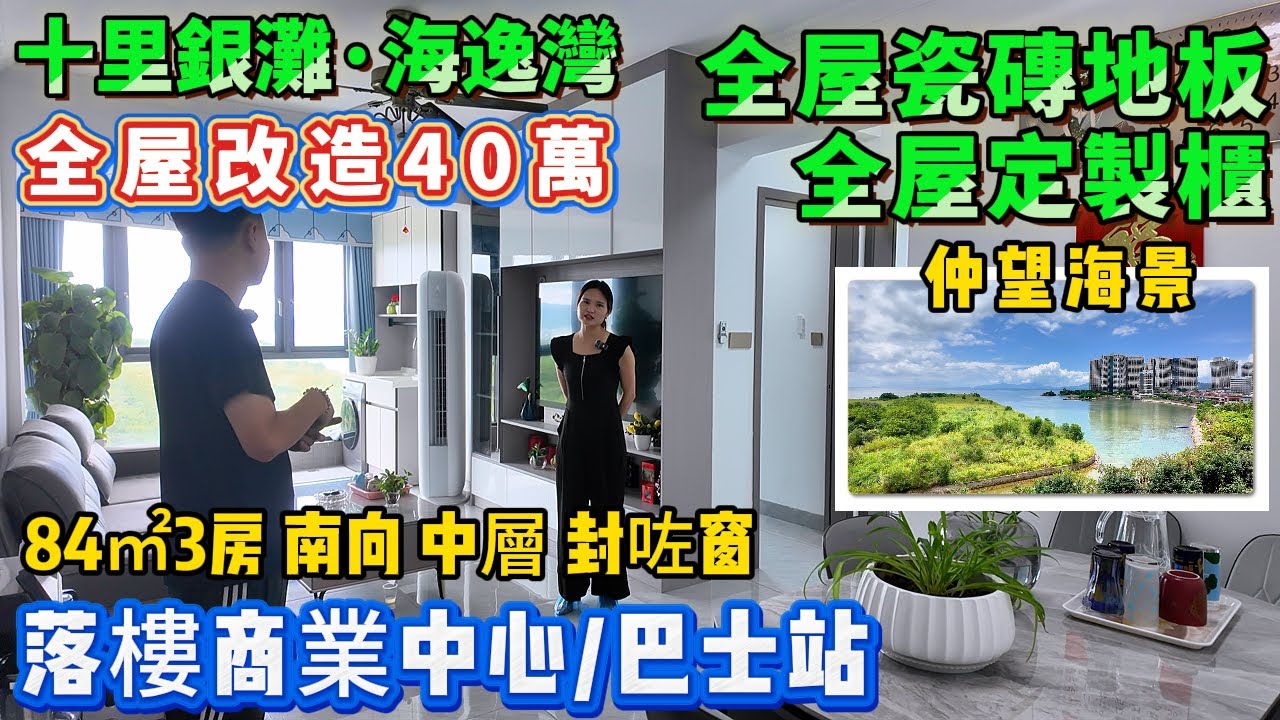業主精心改造”退休🌊海景房”【十裏銀灘商業中心·海逸灣】84平3房1廁 中層🥰包埋家私家電 | 落樓商業區 海鮮街 京僑巴站點 | 樓齡新#港人置業#十裏銀灘#退休#海景房