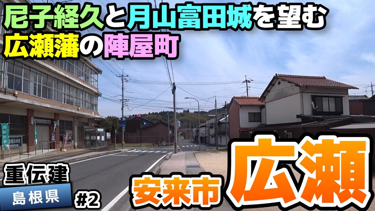 【島根県安来市 広瀬町広瀬】月山富田城を望む絣と水路の陣屋町 広瀬／重伝建制覇への道 山陰山陽編#2