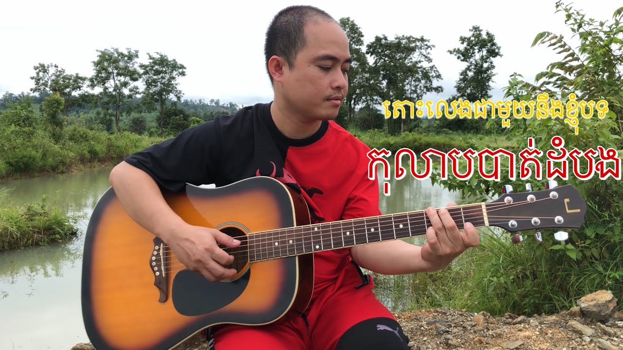 រៀនហ្គីតា : ហាត់លេងជាមួយខ្ញុំ បទ កុលាបបាត់ដំបង