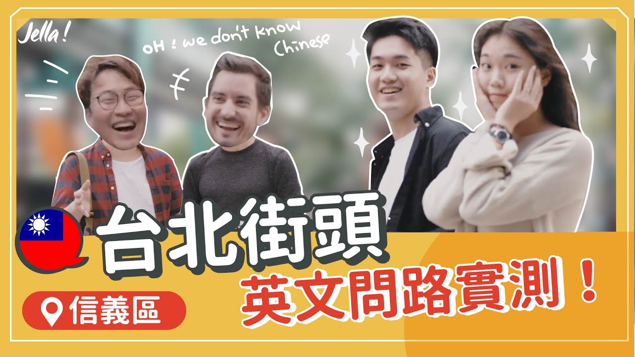 【台北街問】台北101英文問路實測! 帥哥美女超親切❤️台日韓挑戰｜Jella! 街頭訪問