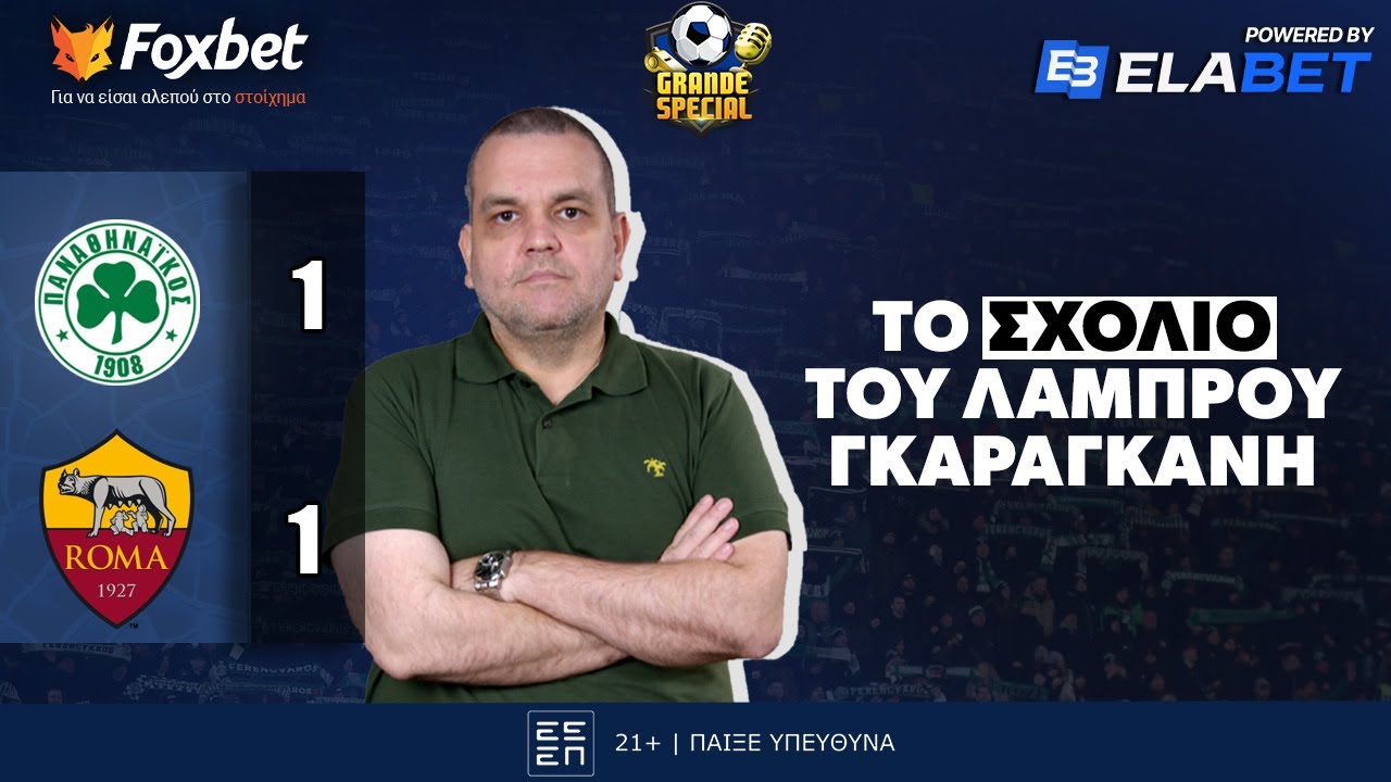 Γκαραγκάνης για ΠΑΟ - Ρόμα: «Θύμισε ΠΑΟ εξωτερικού, δεν τρομάζουν Πλζεν & Νότιγχαμ» | Grande Special