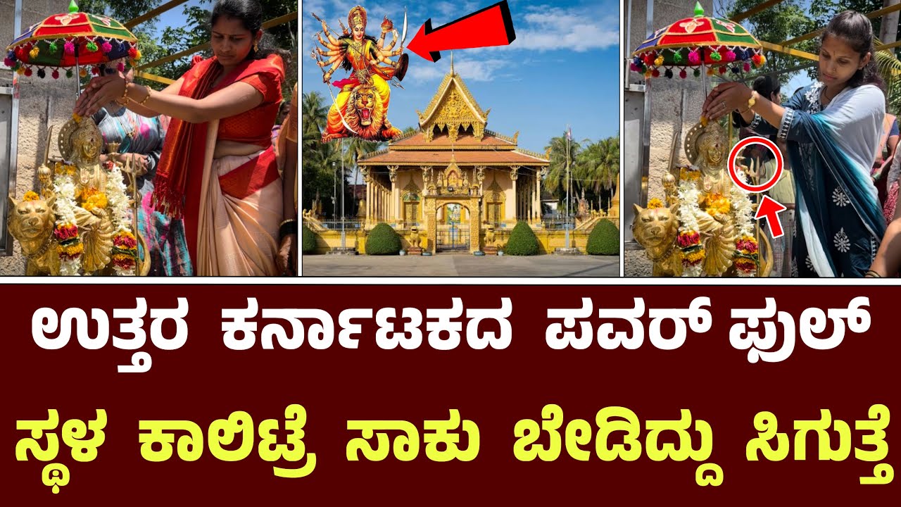 ಉತ್ತರ ಕರ್ನಾಟಕದ ಪವರ್ ಫುಲ್ ಸ್ಥಳ ಕಾಲಿಟ್ರೆ ಸಾಕು ಪಟ್ ಅಂತ ಕೆಲ್ಸ ಆಗುತ್ತೆ || Marakumbi Chamundeshwari