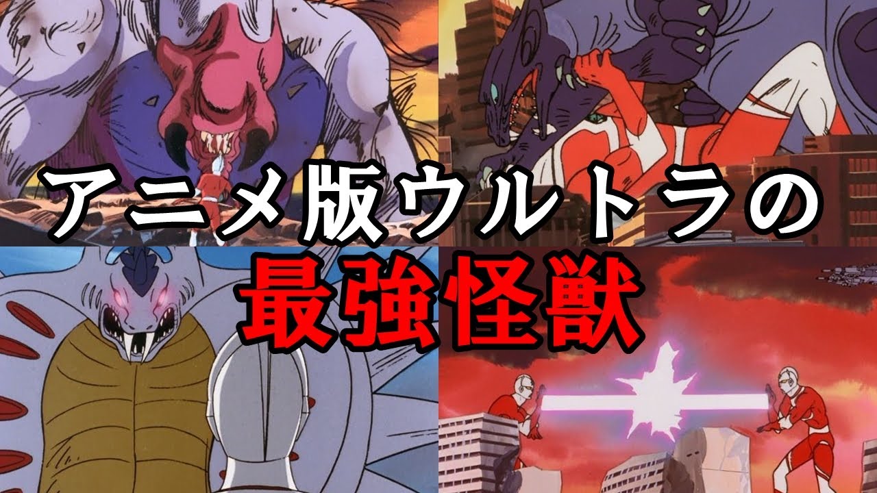 【ゆっくり解説】ザ☆ウルトラマンに登場した最強怪獣たち