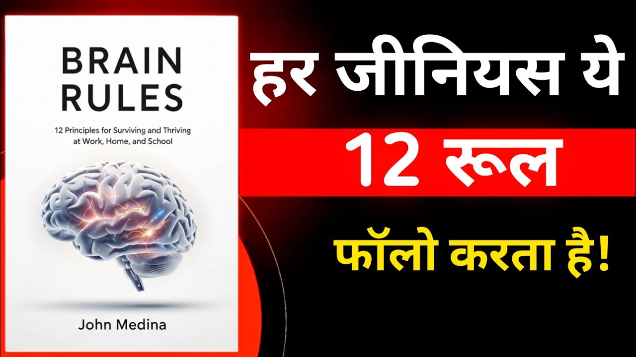 सिर्फ़ 12 Rules! 🧠 आपका दिमाग़ 10X तेज़ी से चलेगा | Brain Rules Book Summary