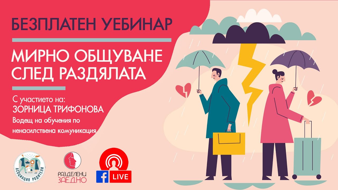 БЕЗПЛАТЕН УЕБИНАР | МИРНО ОБЩУВАНЕ СЛЕД РАЗДЯЛА