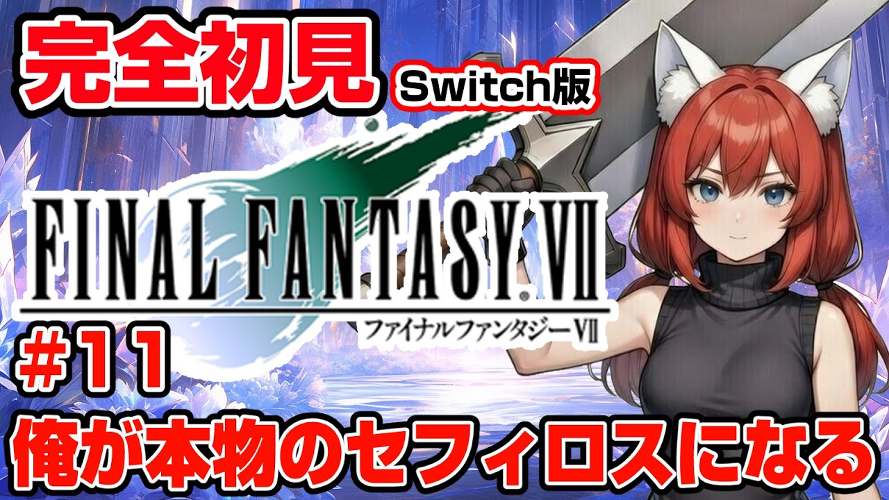 【FINAL FANTASY Ⅶ】完全初見 #11 最終回(たぶん)！セフィロスと決着をつけるぜ…果たしてどちらが