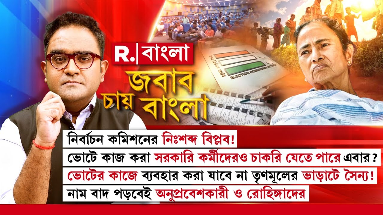 JABAB CHAY BANGLA | SIR হচ্ছেই! বাধা দিলে জারি হতে পারে রাষ্ট্রপতি শাসন?