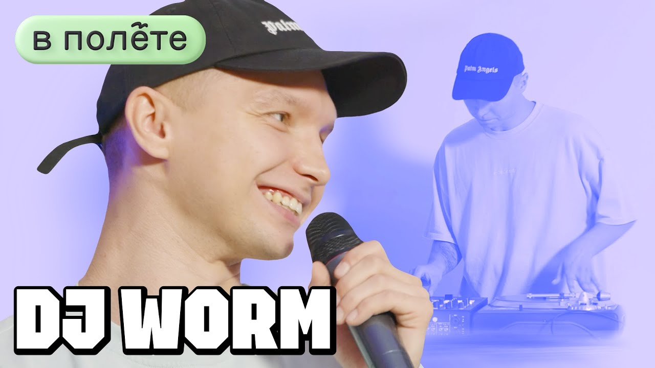 DJ WORM — От Уральских Улиц до Чемпиона Мира | Работа с Kizaru, Скриптонитом, Гуфом