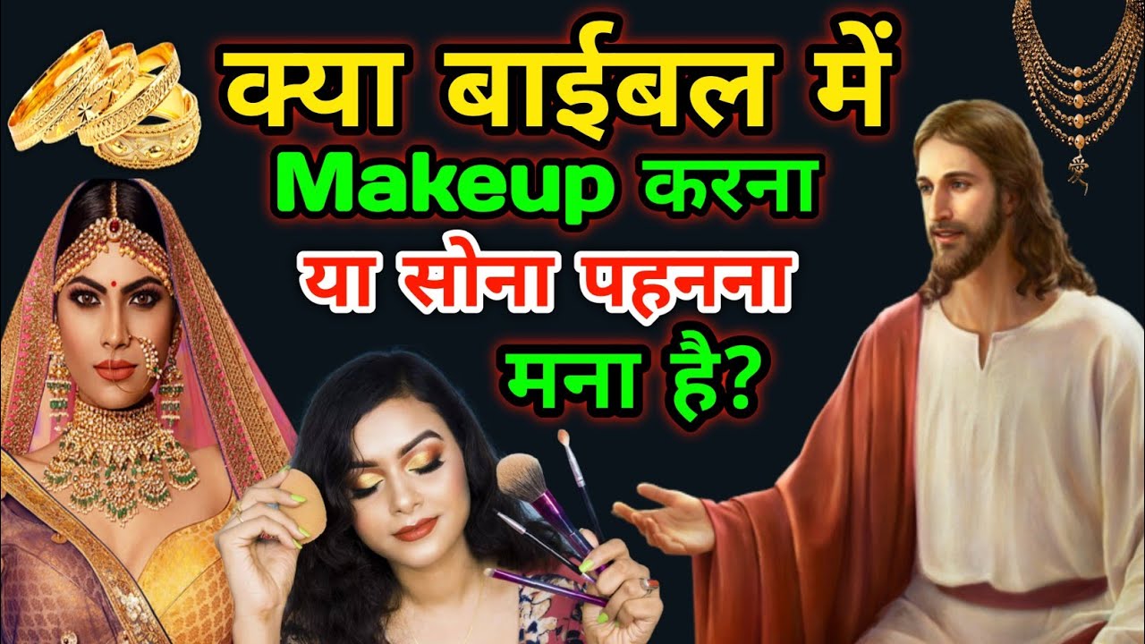 क्या बाइबिल में श्रृंगार (Makeup) करना या सोने का गहना पहनना मना है | Yeshu Aane Wala Hai