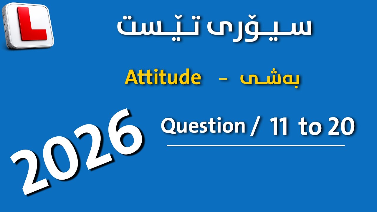 theory test 2025 Uk \ kurdish practice {attitude}  question ( 11 to 20 )